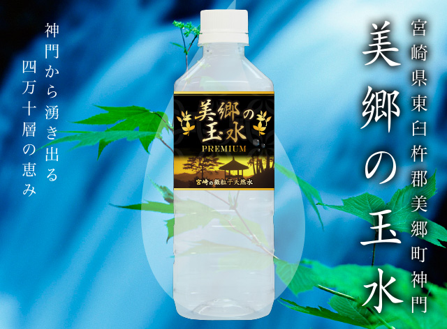 美郷の玉水 PREMIUM